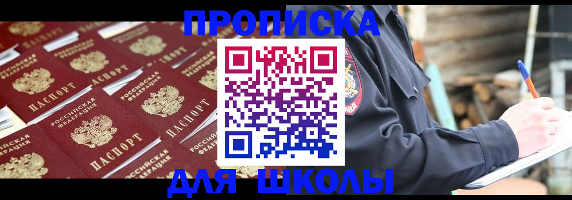 прописка для школы в Геленджике