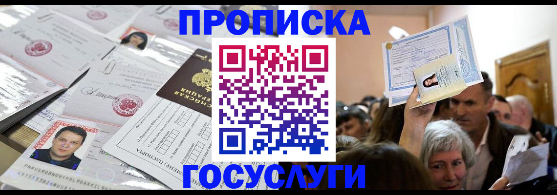 купить прописку в Геленджике